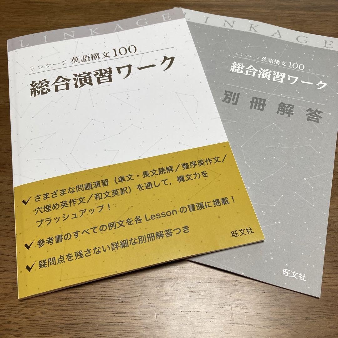 Amazon.co.jp: リンケージ 英語構文100 総合演習ワーク 旺文社